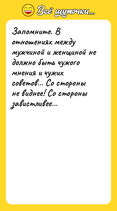 Запомните. В отношениях между мужчиной и женщиной не должно быть