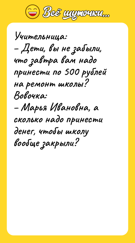 Учительница: – Дети, вы не забыли, что завтра вам надо
