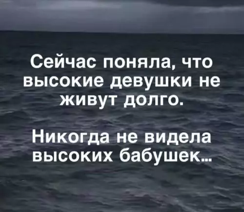 Высокие девушки и бабушки - Сейчас поняла, что высокие девушки не живут долго. Никогда не