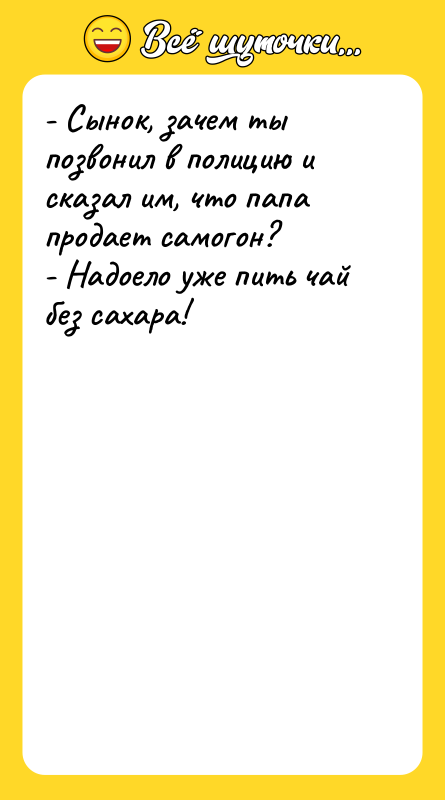 - Сынок, зачем ты позвонил в полицию и сказал им,