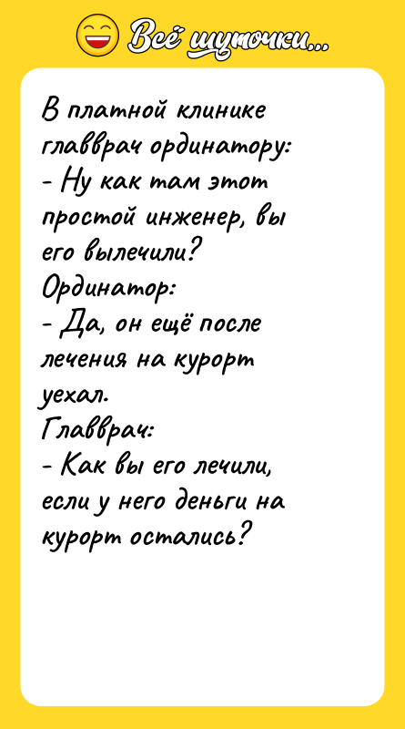 В платной клинике главврач ординатору:   - Ну как