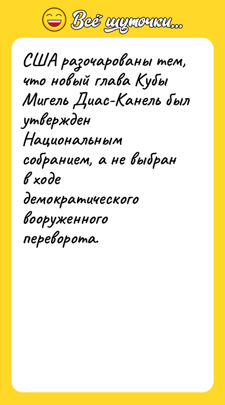 США разочарованы тем, что новый глава Кубы Мигель Диас-Канель был