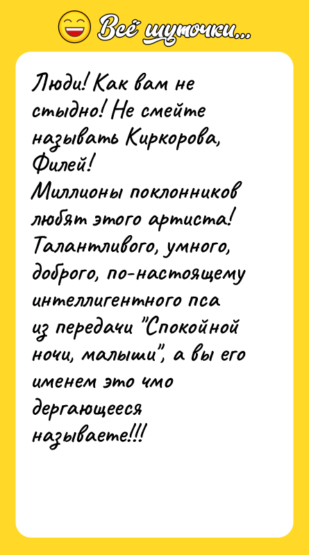 Люди! Как вам не стыдно! Не смейте называть Киркорова, Филей!
