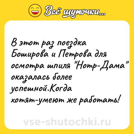 Шутка: В этот раз поездка Боширова и Петрова для осмотра шпиля 