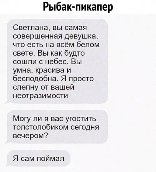 Смешная картинка №514068 Мало ему толстолобика, так еще и Светлану поймать хочет