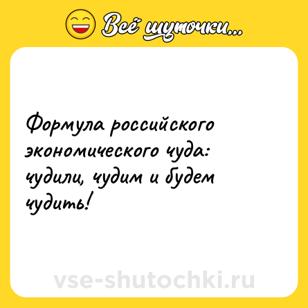 Шутка: Формула российского экономического чуда: чудили, чудим и будем чудить!