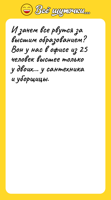И зачем все рвутся за высшим образованием? Вон у нас