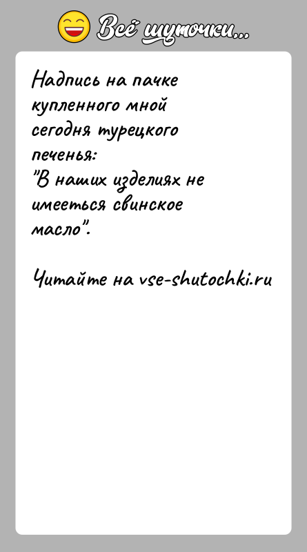 История: Надпись на пачке купленного мной сегодня турецкого печенья: В наших изделиях не имееться свинское масло .