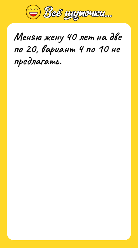 Меняю жену 40 лет на две по 20, вариант 4