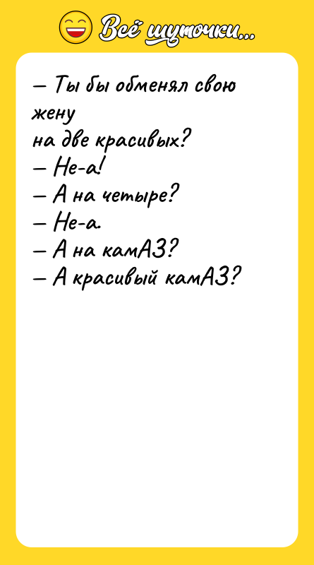 Ты бы обменял свою жену на две красивых?