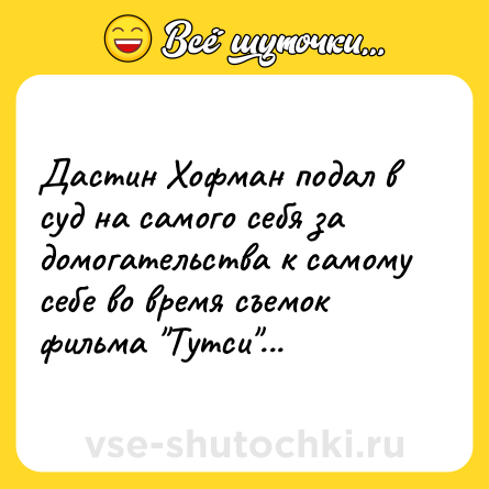 Шутка: Дастин Хофман подал в суд на самого себя за домогательства к самому себе во время съемок фильма 