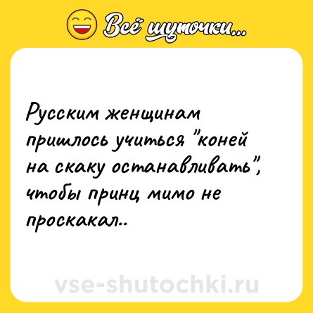 Шутка: Русским женщинам пришлось учиться 