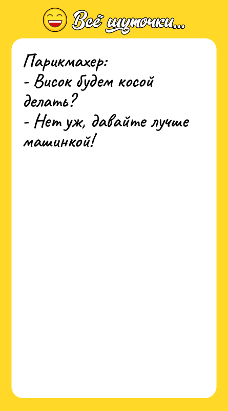 Парикмахер: - Висок будем косой делать? - Нет уж, давайте