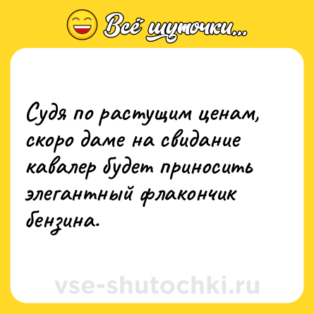 Шутка: Судя по растущим ценам, скоро даме на свидание кавалер будет приносить элегантный флакончик бензина.