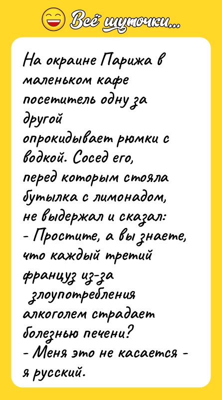 Hа окраине Парижа в маленьком кафе посетитель одну за другой