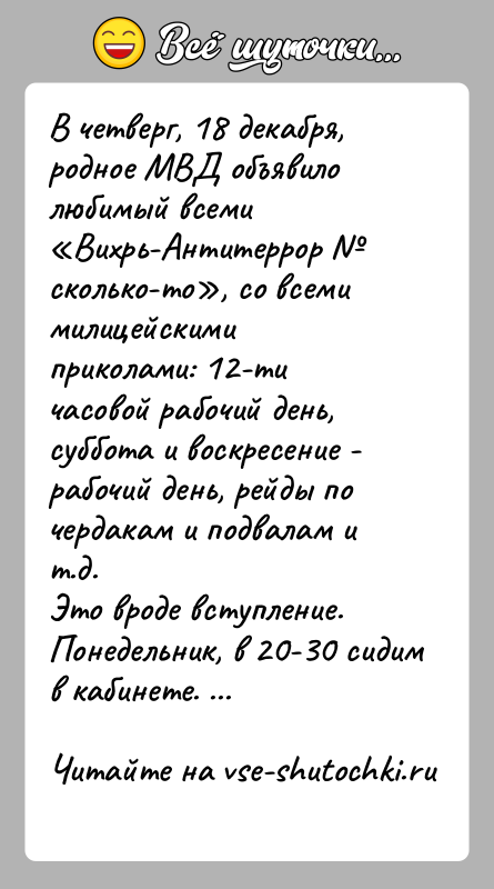 История: В четверг, 18 декабря, родное МВД объявило любимый всеми Вихрь-Антитеррор сколько-то , со всеми милицейскими приколами: 12-тичасовой рабочий день, суббота и
