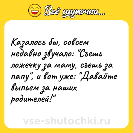 Шутка: Казалось бы, совсем недавно звучало: 