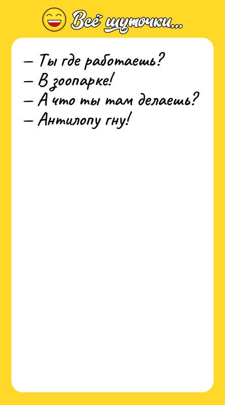 Ты где работаешь? В зоопарке! А что