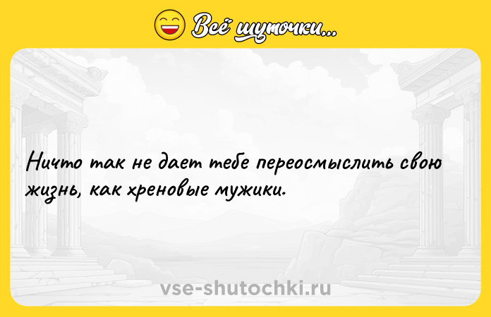 Цитата: Ничто так не дает тeбе переосмыслить свою жизнь, как хреновые мужики.