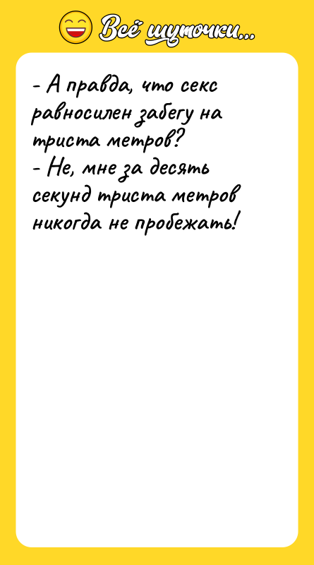 - А правда, что секс равносилен забегу на триста метров?