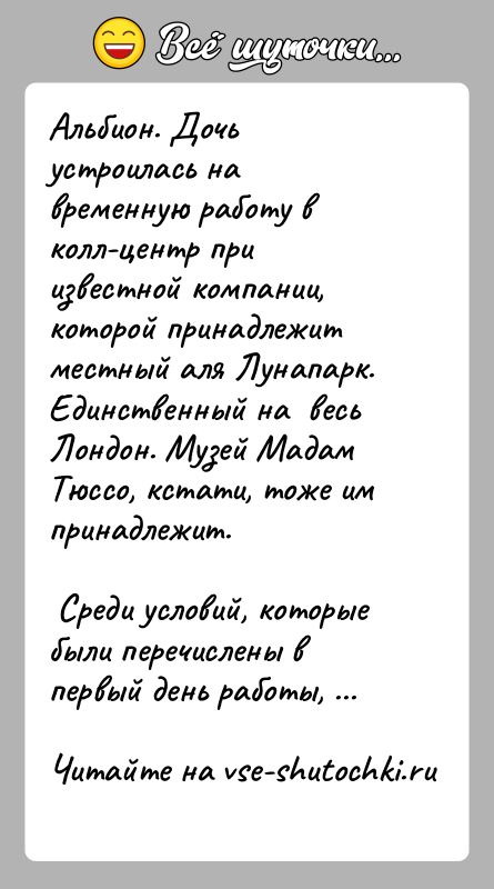История: Альбион. Дочь устроилась на временную работу в колл-центр при известной компании, которой принадлежит местный аля Лунапарк. Единственный на весь