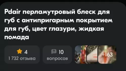 Блеск для губ с суперспособностями ✨ - Pdair перламутровый блеск для губ с антипригарным покрытием для губ,