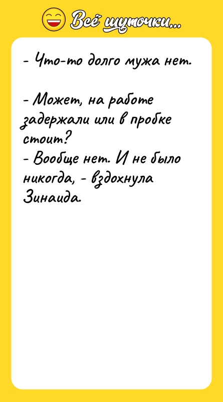 - Что-то долго мужа нет.  - Может, на работе