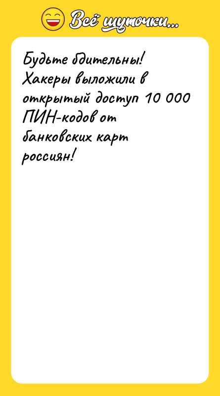 Будьте бдительны! Хакеры выложили в открытый доступ 10