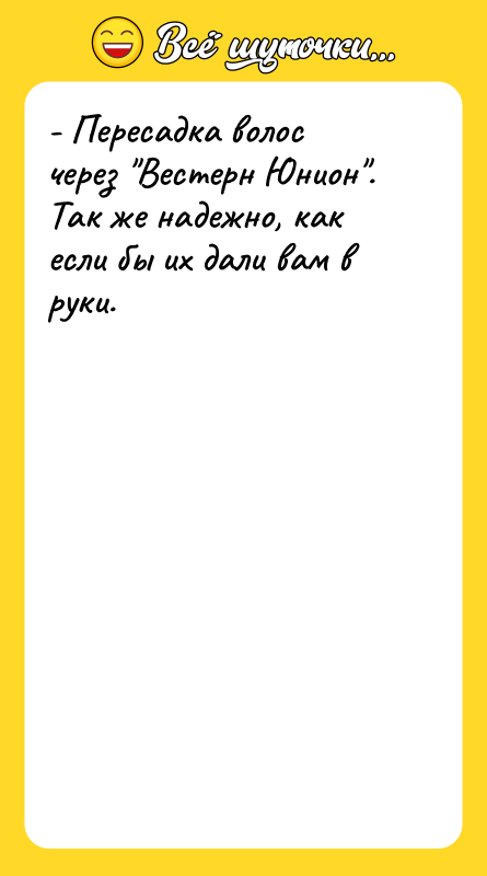 - Пересадка волос через Вестерн Юнион . Так же надежно, как