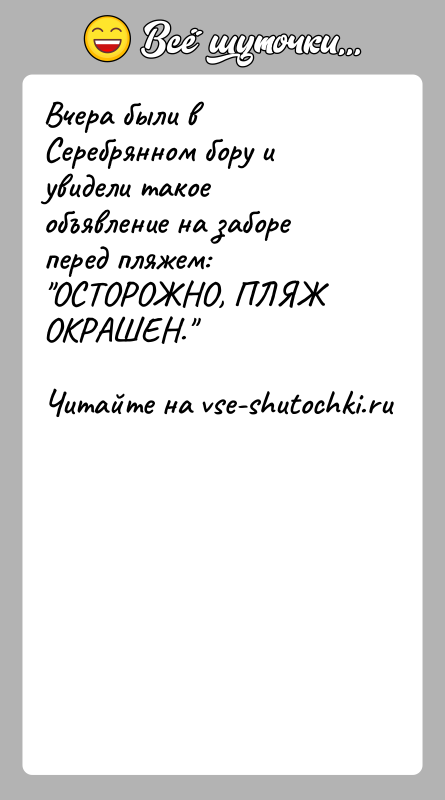 История: Вчера были в Серебрянном бору и увидели такое объявление на забореперед пляжем: ОСТОРОЖНО, ПЛЯЖ ОКРАШЕН.
