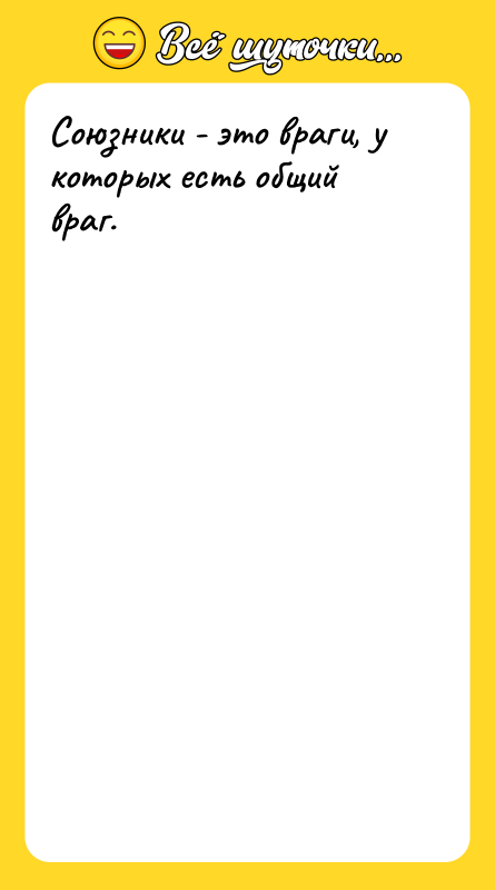 Союзники - это враги, у которых есть общий враг.