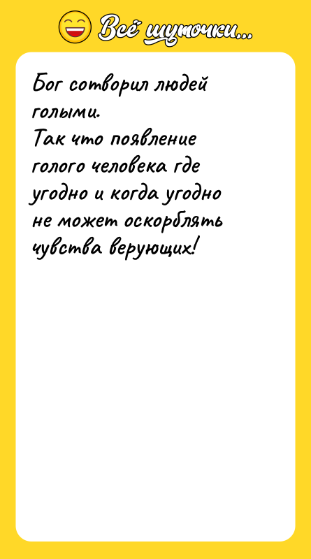 Бог сотворил людей голыми.  Так что появление голого человека