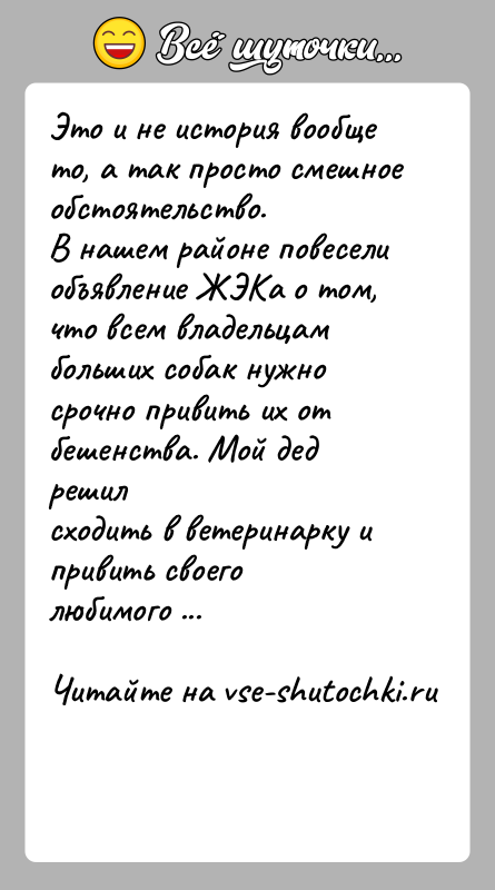 История: Это и не история вообще то, а так просто смешное обстоятельство.В нашем районе повесели объявление ЖЭКа о том, что всем