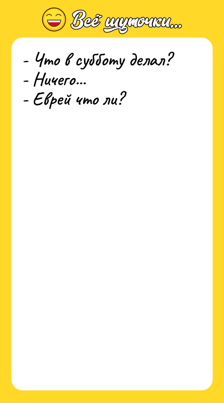 - Что в субботу делал?   - Ничего... 