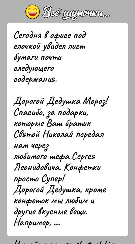 История: Сегодня в офисе под елочкой увидел лист бумаги почти следующегосодержания.Дорогой Дедушка Мороз!Спасибо, за подарки, которые Ваш братик Святой Николай передал