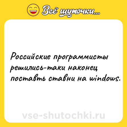 Шутка: Российские программисты решились-таки наконец поставть ставни на windows.