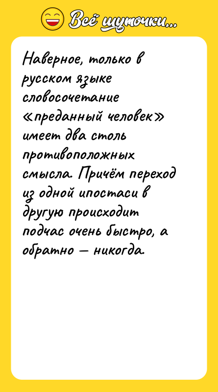 Наверное, только в русском языке словосочетание преданный человек имеет два