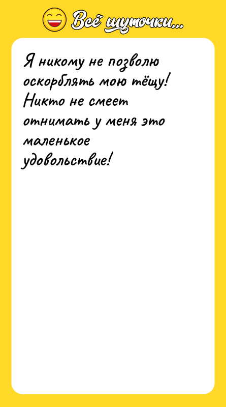 Я никому не позволю оскорблять мою тёщу! Никто не смеет