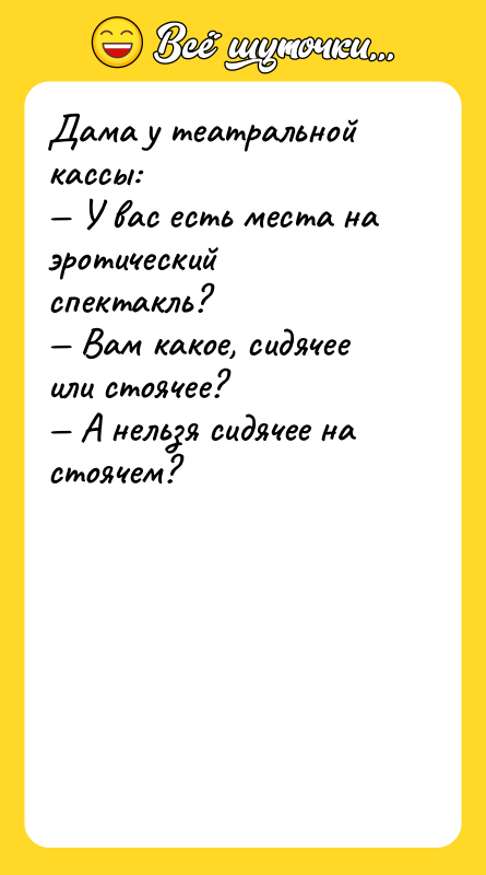 Дама у театральной кассы: — У вас есть места на
