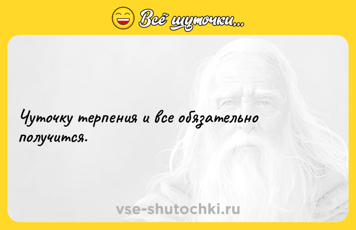 Цитата: Чуточку терпения и все обязательно получится.