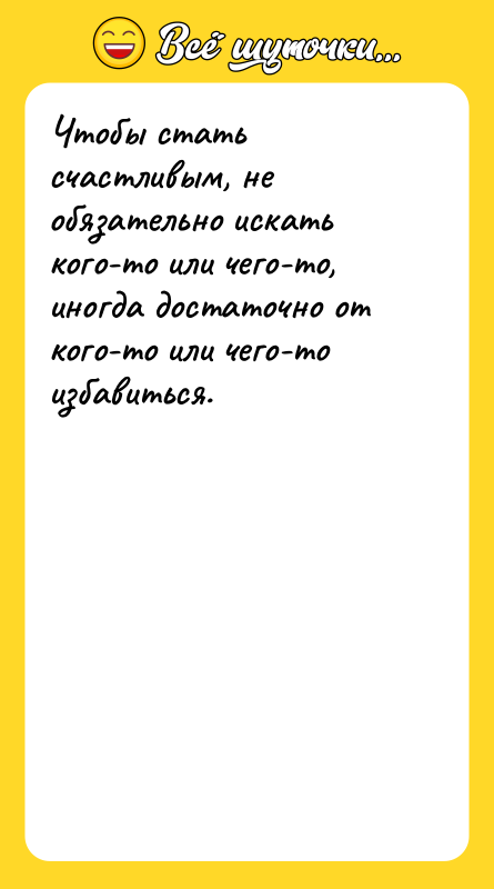 Чтобы стать счастливым, не обязательно искать кого-то или чего-то, иногда
