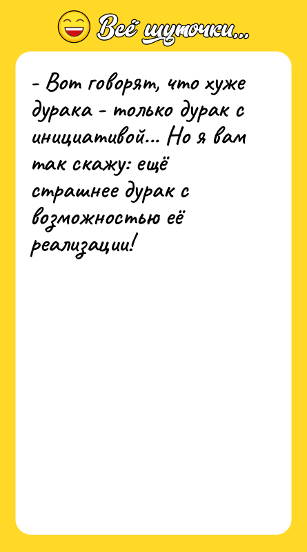 - Вот говорят, что хуже дурака - только дурак с