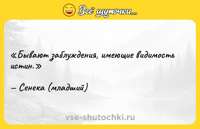 Цитата: Бывают заблуждения, имеющие видимость истин.Сенека (младший)