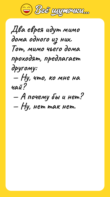 Два еврея идут мимо дома одного из них. Тот, мимо