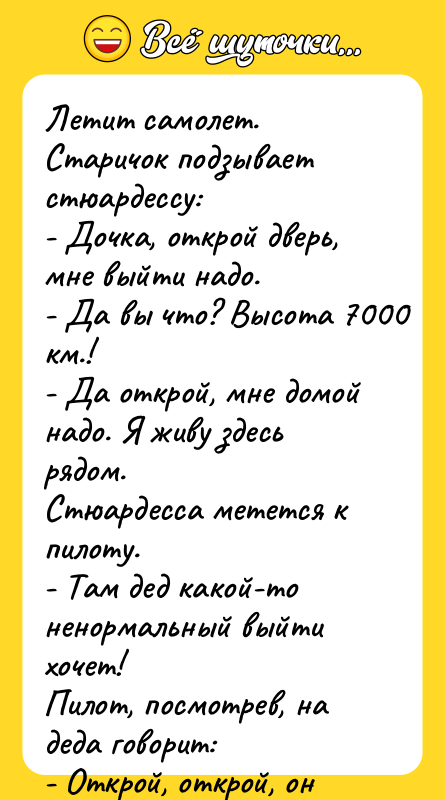 Летит самолет. Старичок подзывает стюардессу: - Дочка, открой дверь, мне