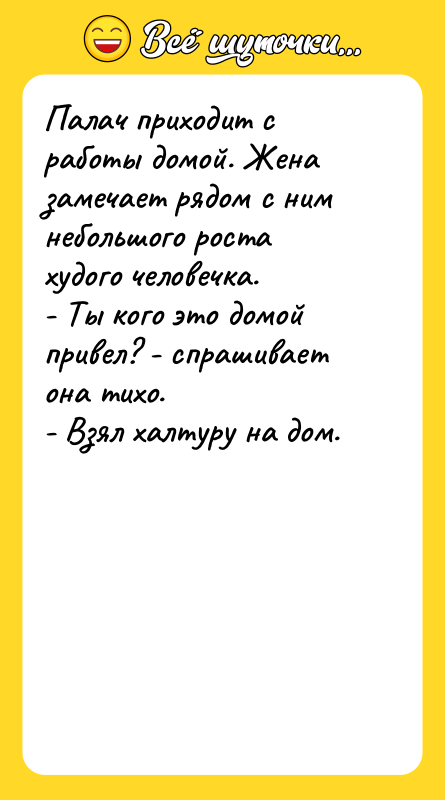 Палач приходит с работы домой. Жена замечает рядом с ним