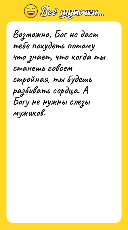 Возможно, Бог не дает тебе похудеть потому что знает, что