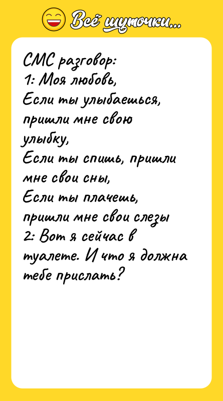 СМС разговор: 1: Моя любовь, Если ты улыбаешься, пришли мне