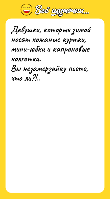 Девушки, которые зимой носят кожаные куртки, мини-юбки и капроновые колготки.