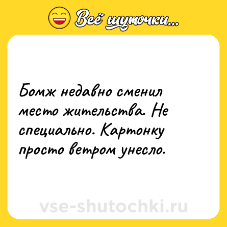 Шутка: Бомж недавно сменил место жительства. Не специально. Картонку просто ветром унесло.